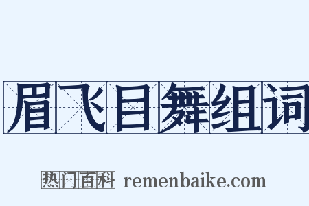 眉飞目舞组词是什么意思的图片